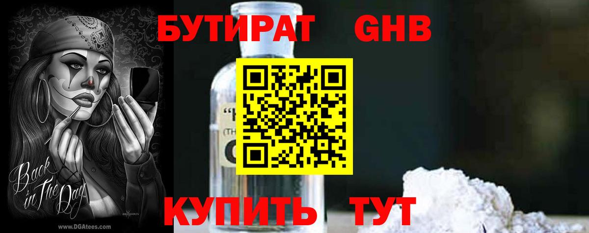БУТИРАТ оксибутират Краснокаменск