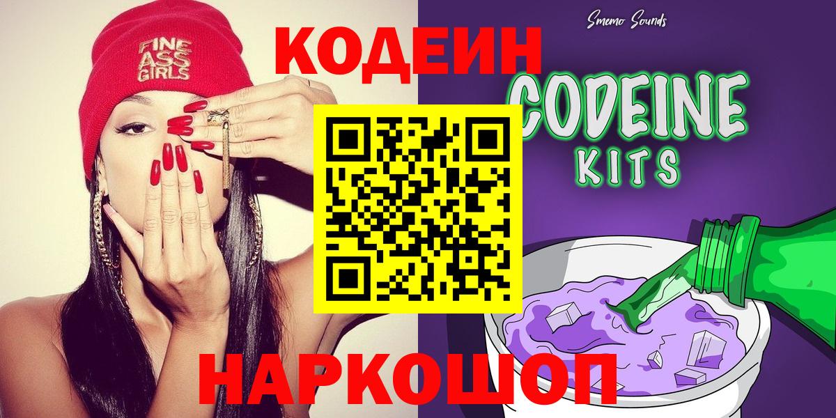 Codein напиток Lean (лин) Краснокаменск